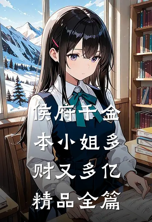 侯府千金：本小姐多财又多亿精品全篇