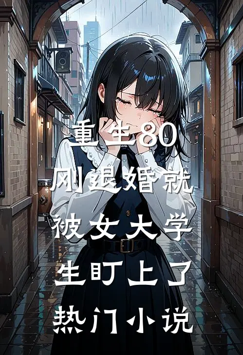 重生80：刚退婚就被女大学生盯上了热门小说