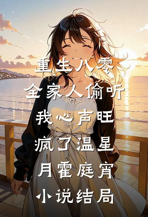 重生八零，全家人偷听我心声旺疯了温星月霍庭宵小说结局