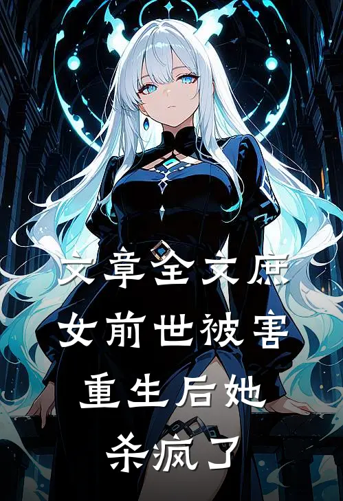 文章全文庶女前世被害，重生后她杀疯了