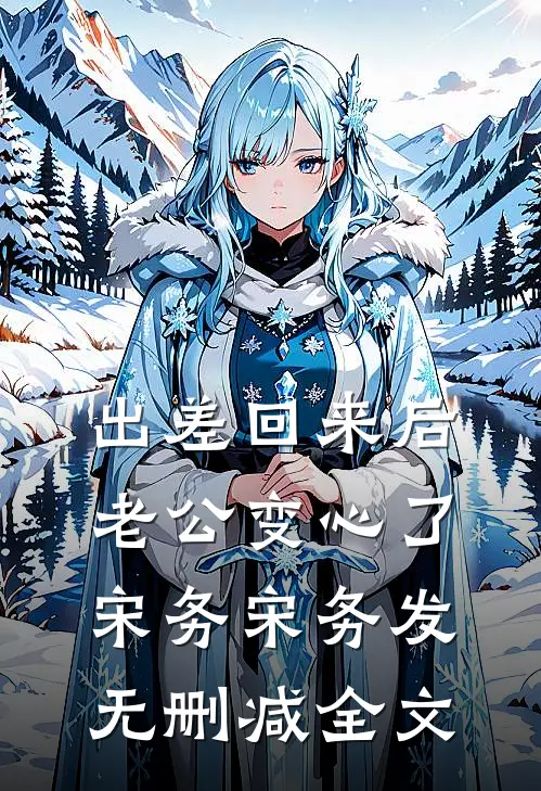出差回来后，老公变心了宋务宋务发无删减全文
