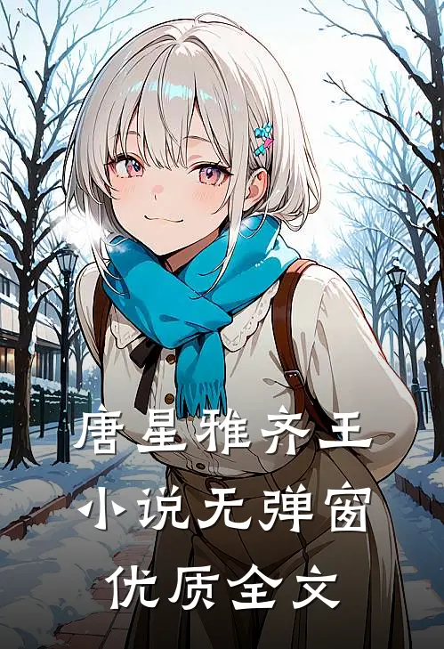 唐星雅齐王小说无弹窗优质全文