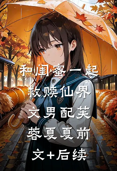 和闺蜜一起救赎仙界文男配芙蓉夏夏前文+后续