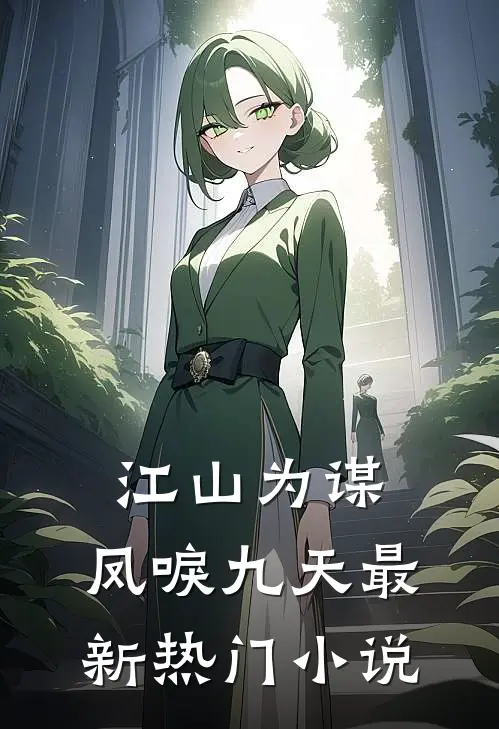江山为谋，凤唳九天最新热门小说
