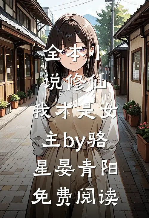 全本小说修仙，我才是女主by骆星晏青阳免费阅读