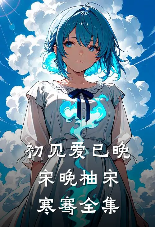 初见爱已晚宋晚柚宋寒骞全集