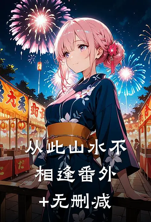 从此山水不相逢番外+无删减