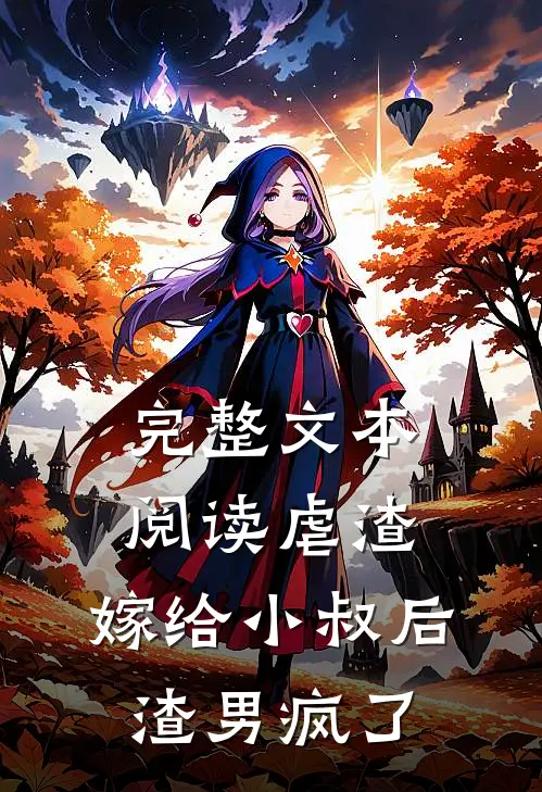 完整文本阅读虐渣：嫁给小叔后，渣男疯了