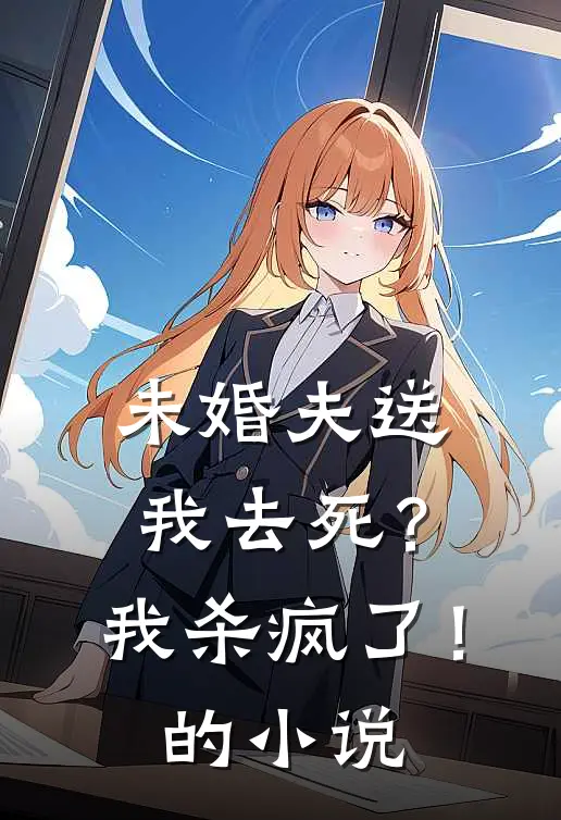 未婚夫送我去死？我杀疯了！的小说