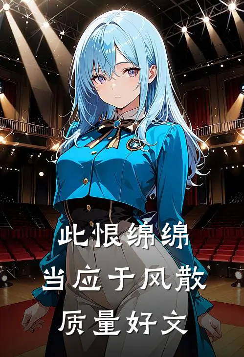 此恨绵绵，当应于风散质量好文
