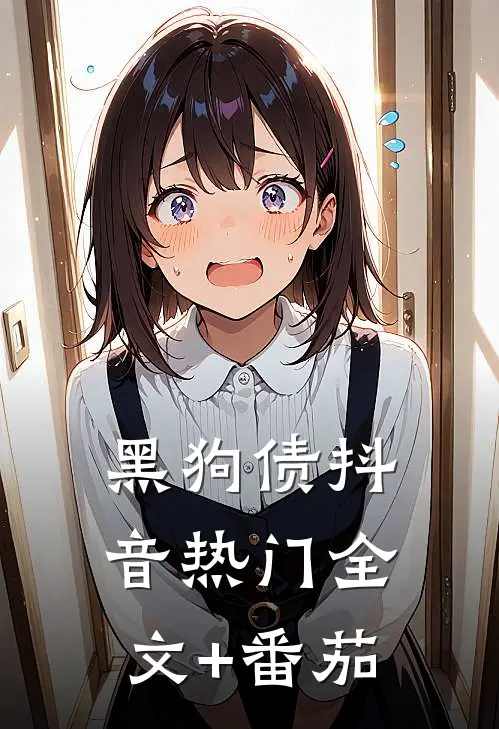 黑狗债抖音热门全文+番茄