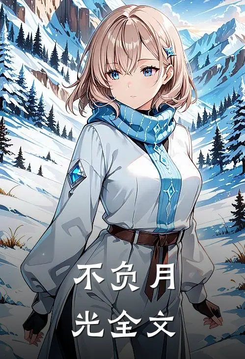 不负月光全文