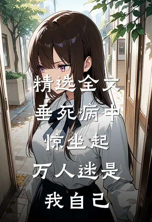 精选全文垂死病中惊坐起，万人迷是我自己