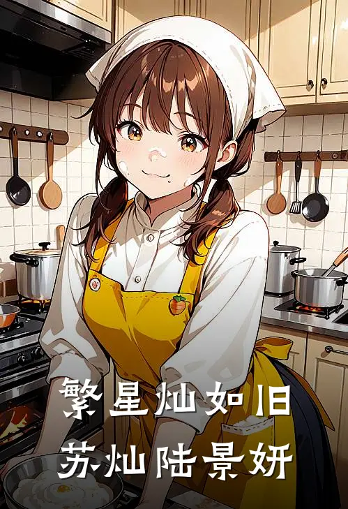 繁星灿如旧苏灿陆景妍