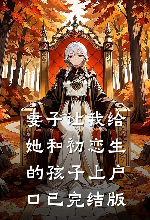 妻子让我给她和初恋生的孩子上户口已完结版
