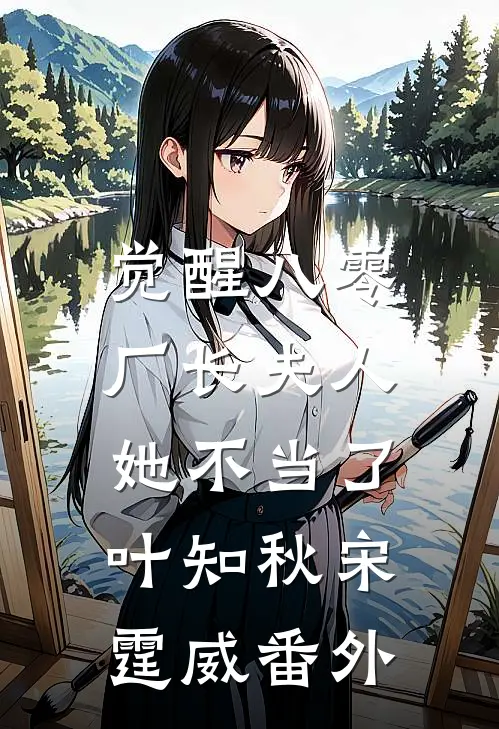 觉醒八零，厂长夫人她不当了叶知秋宋霆威番外