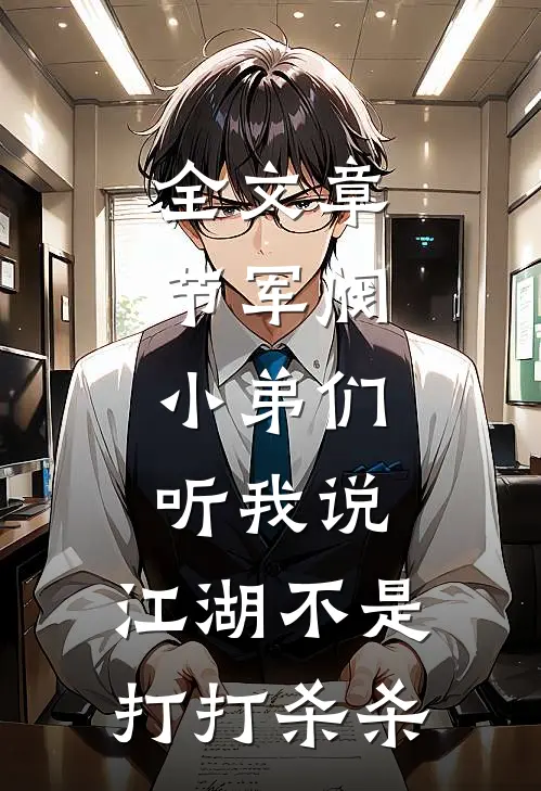全文章节军阀：小弟们听我说，江湖不是打打杀杀