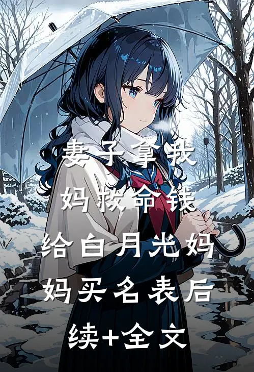 妻子拿我妈救命钱，给白月光妈妈买名表后续+全文
