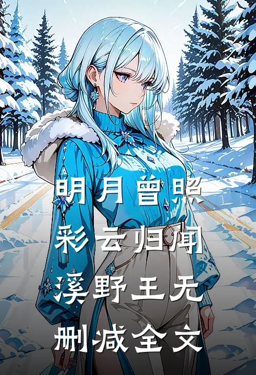 明月曾照彩云归闻溪野王无删减全文