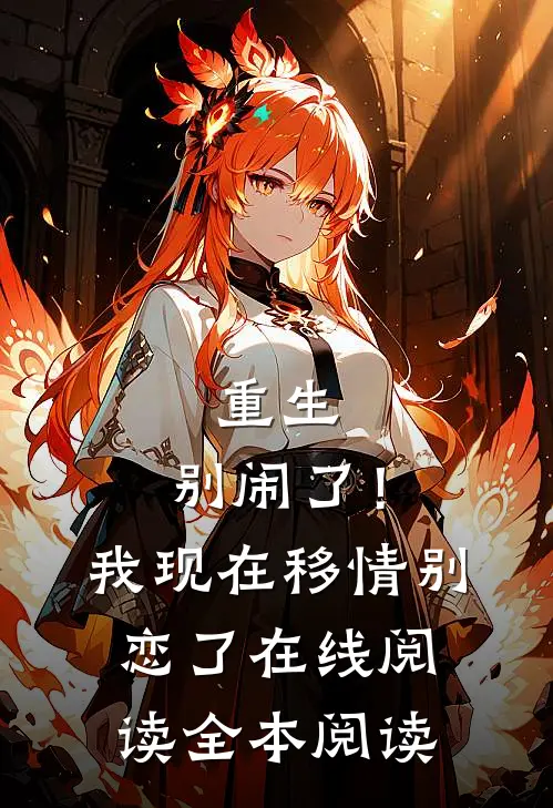 重生：别闹了！我现在移情别恋了在线阅读全本阅读