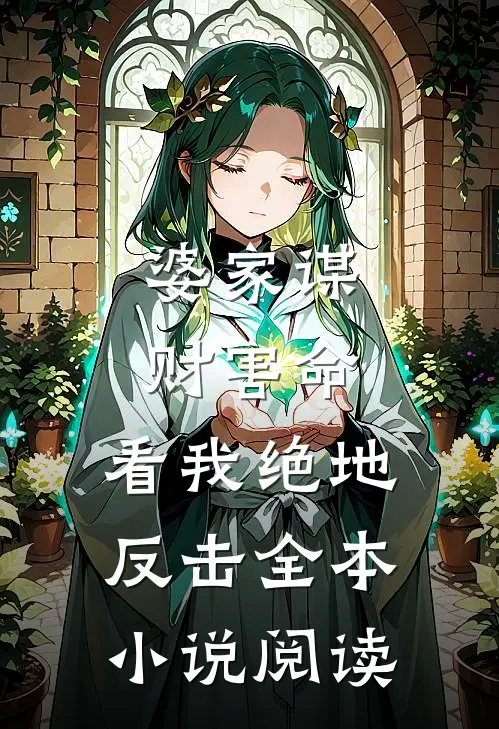 婆家谋财害命，看我绝地反击全本小说阅读