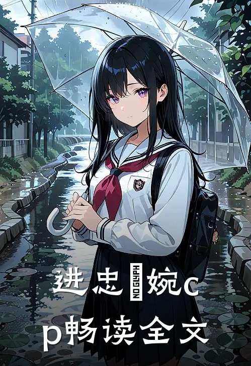 进忠嬿婉cp畅读全文