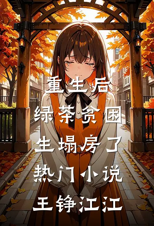 重生后，绿茶贫困生塌房了热门小说王铮江江