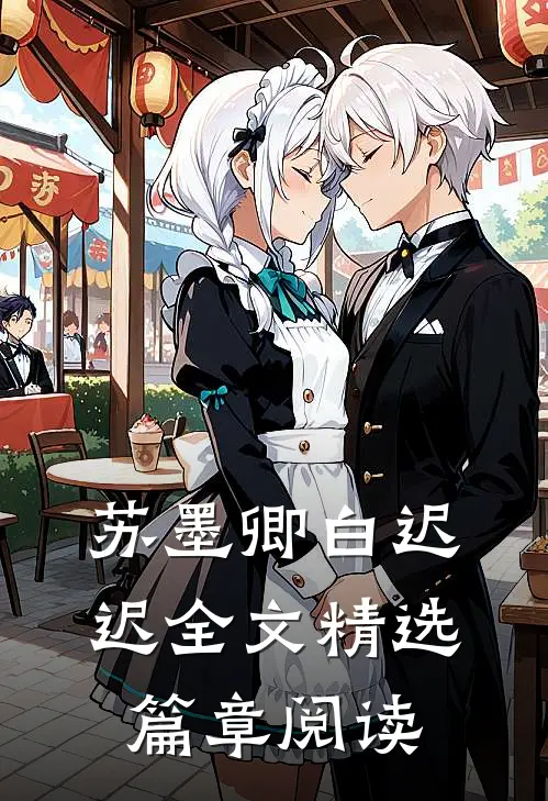苏墨卿白迟迟全文精选篇章阅读