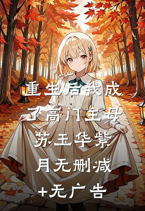 重生后我成了高门主母苏玉华紫月无删减+无广告