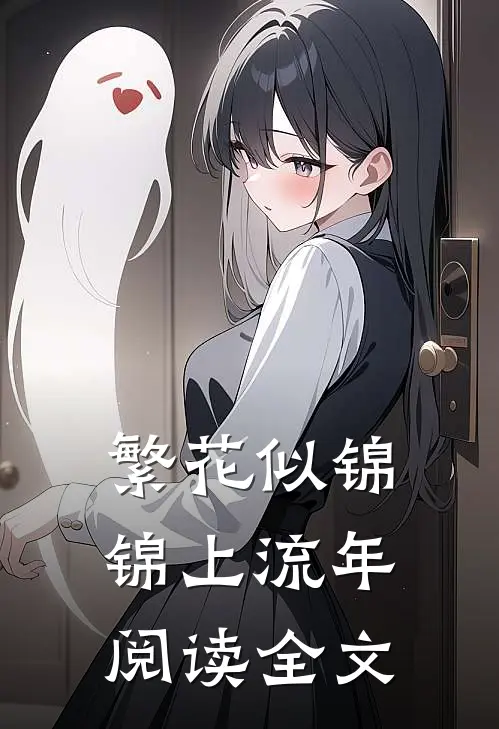 繁花似锦,锦上流年阅读全文