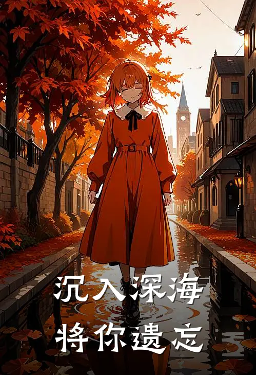 沉入深海将你遗忘