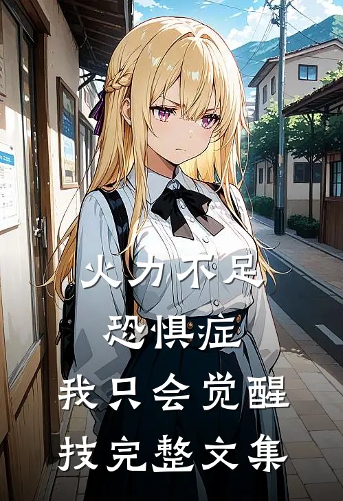 火力不足恐惧症，我只会觉醒技完整文集