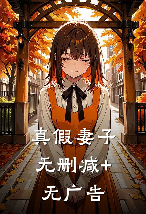真假妻子无删减+无广告
