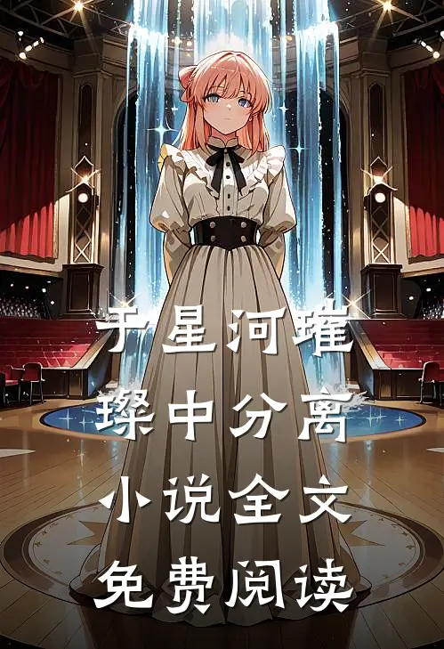 于星河璀璨中分离小说全文免费阅读