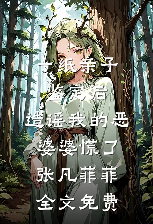 一纸亲子鉴定后，造谣我的恶婆婆慌了张凡菲菲全文免费