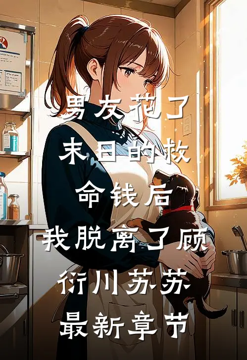 男友花了末日的救命钱后，我脱离了顾衍川苏苏最新章节