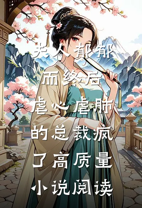 夫人郁郁而终后，虐心虐肺的总裁疯了高质量小说阅读