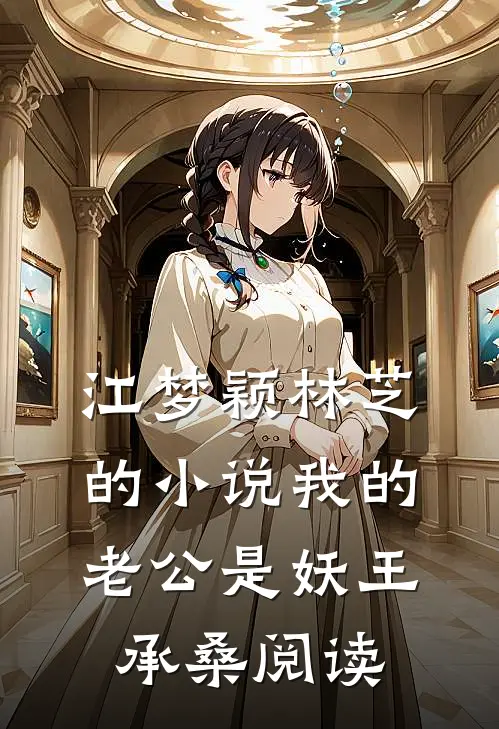 江梦颖林芝的小说我的老公是妖王承桑阅读
