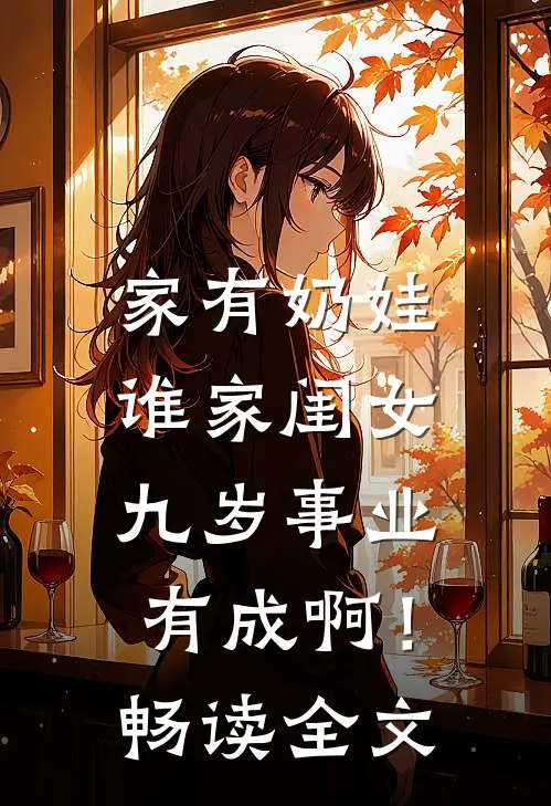 家有奶娃：谁家闺女九岁事业有成啊！畅读全文