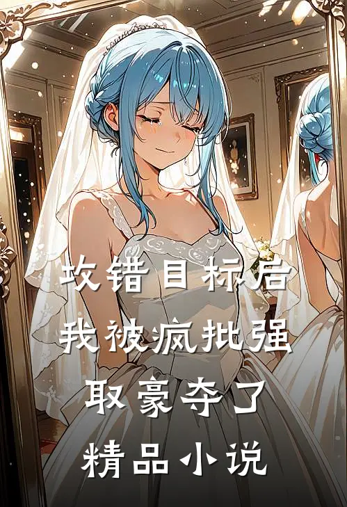 攻错目标后，我被疯批强取豪夺了精品小说