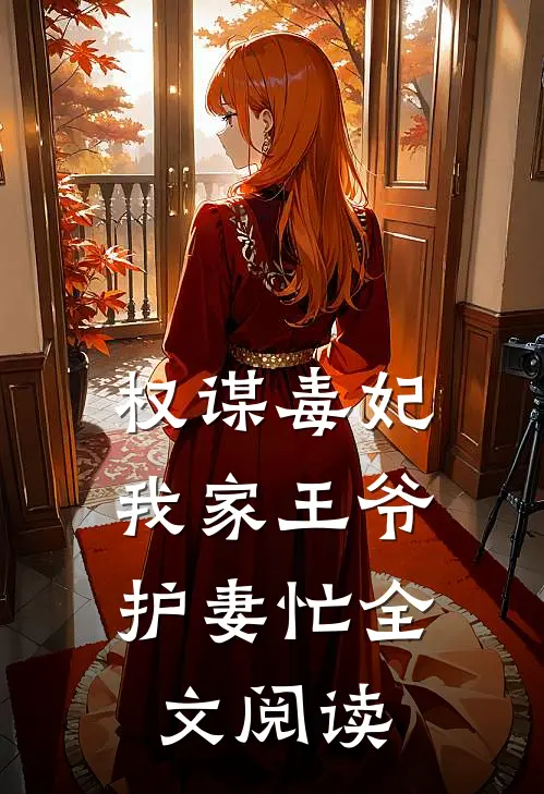 权谋毒妃：我家王爷护妻忙全文阅读