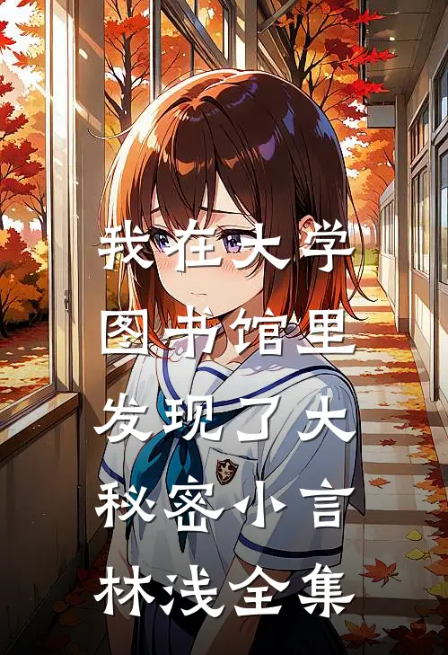 我在大学图书馆里，发现了大秘密小言林浅 全集