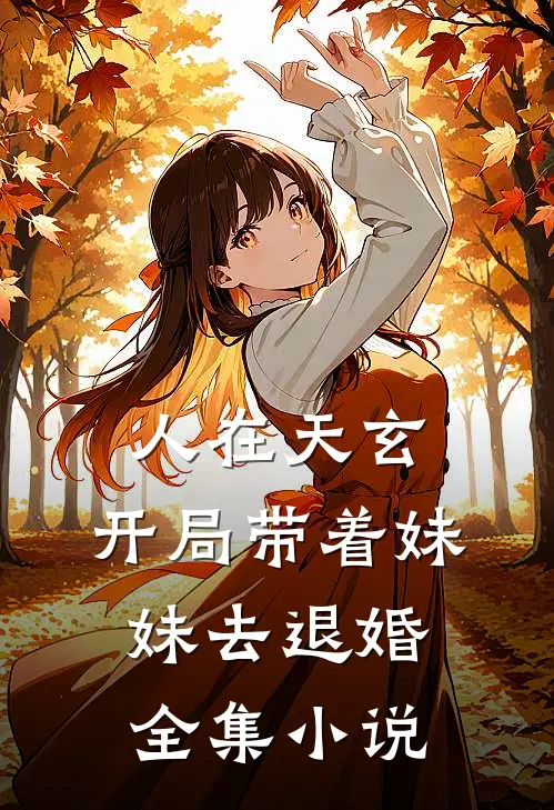 人在天玄，开局带着妹妹去退婚全集小说