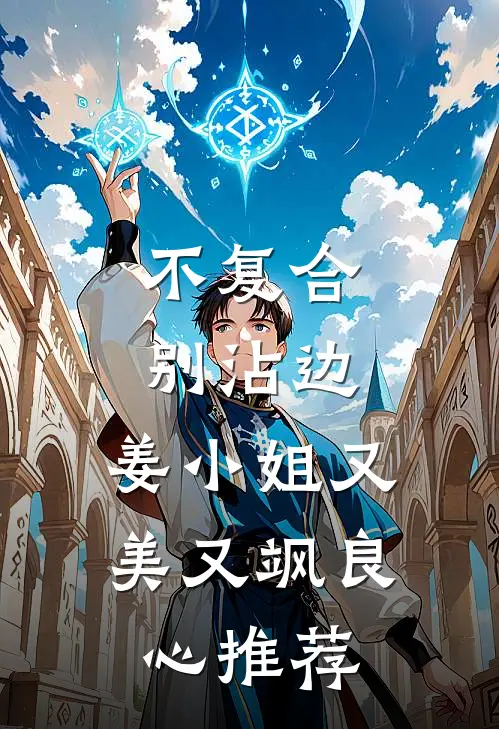 不复合，别沾边，姜小姐又美又飒良心推荐