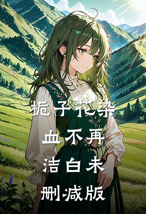 栀子花染血不再洁白未删减版