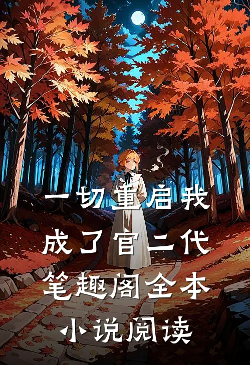 一切重启我成了官二代笔趣阁全本小说阅读