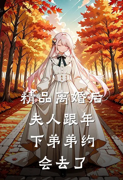 精品离婚后，夫人跟年下弟弟约会去了