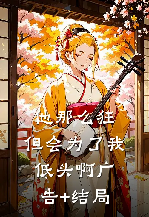 他那么狂，但会为了我低头啊广告+结局