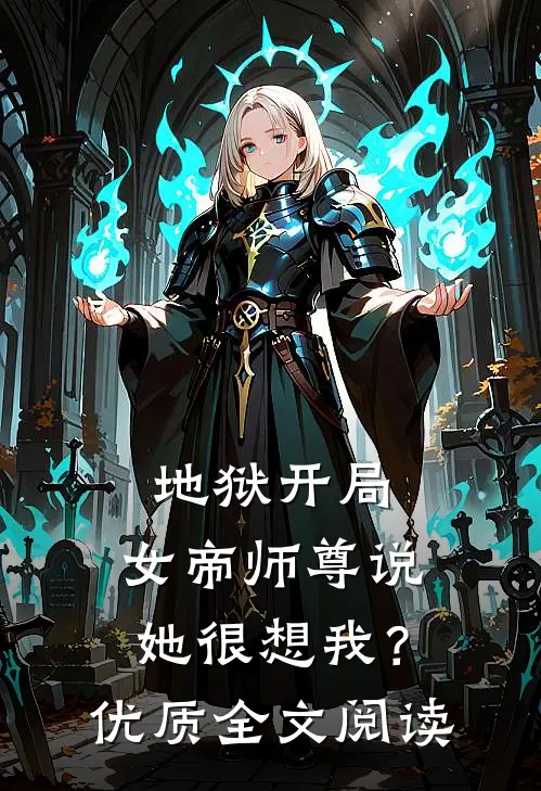 地狱开局，女帝师尊说她很想我？优质全文阅读