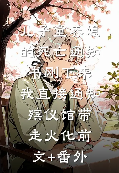 儿子童养媳的死亡通知书刚下来，我直接通知殡仪馆带走火化前文+番外
